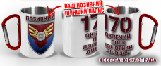 Термочашка 170 ОПЛ з позивним на замовлення